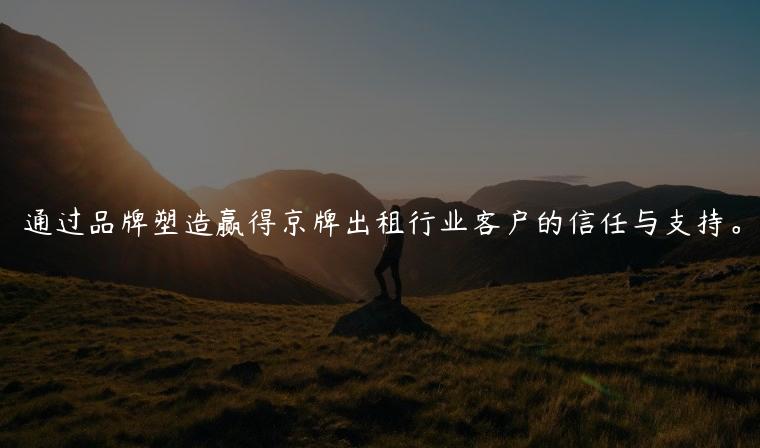 通过品牌塑造赢得京牌出租行业客户的信任与支持。