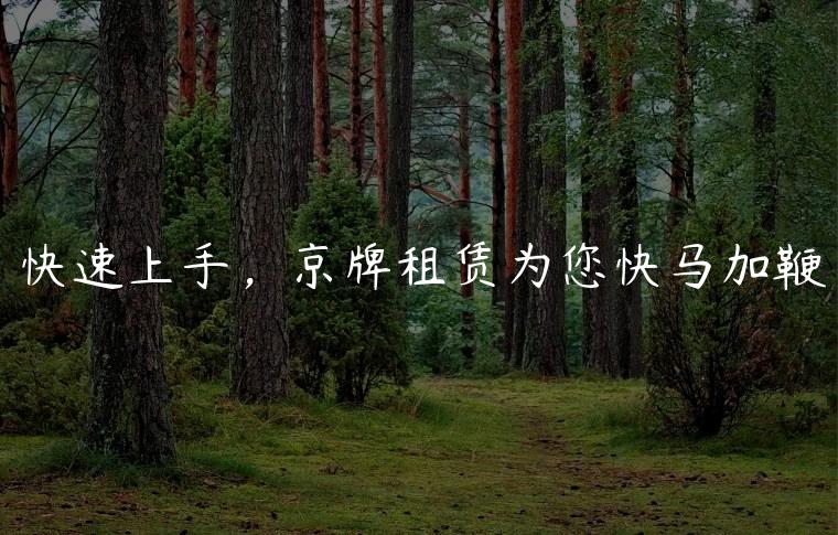 快速上手，京牌租赁为您快马加鞭