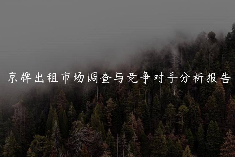 京牌出租市场调查与竞争对手分析报告