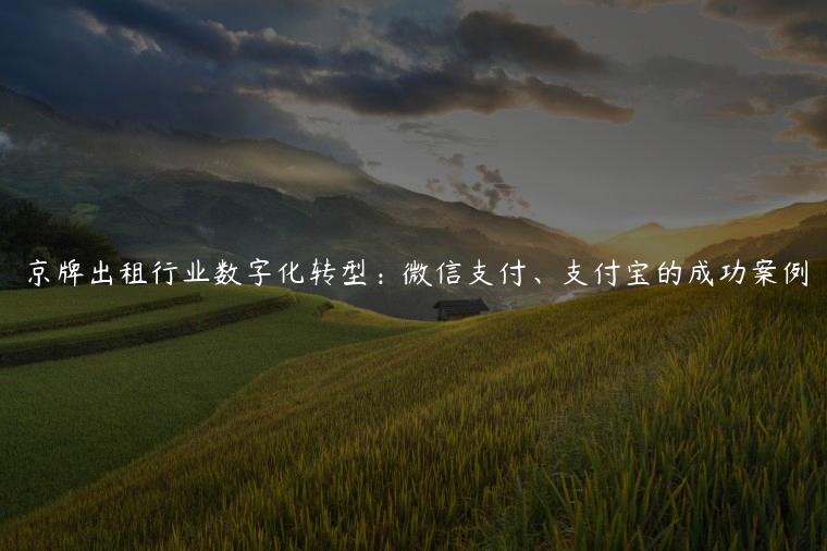 京牌出租行业数字化转型：微信支付、支付宝的成功案例
