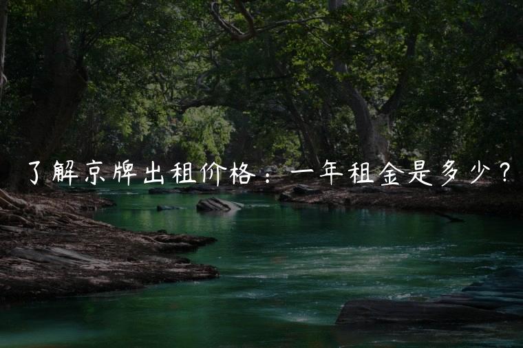 了解京牌出租价格：一年租金是多少？