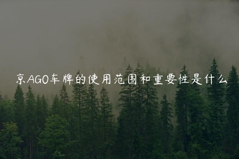 京AG0车牌的使用范围和重要性是什么