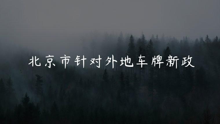 北京市针对外地车牌新政