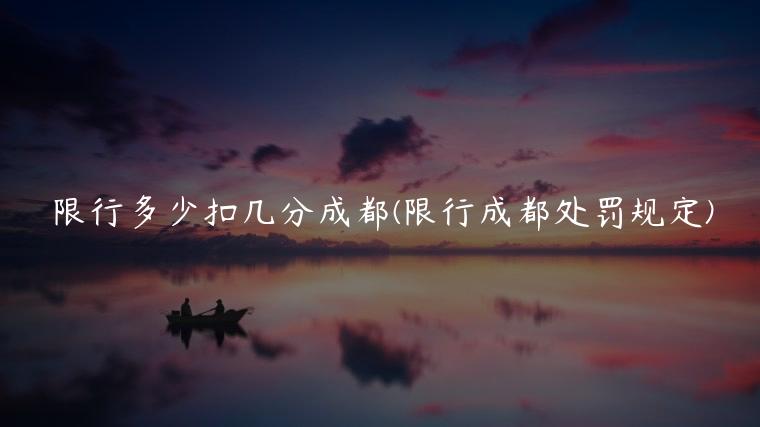 限行多少扣几分成都(限行成都处罚规定)