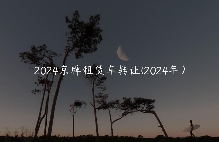2024京牌租赁车转让(2024年）