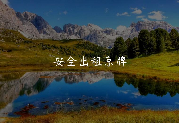 安全出租京牌
