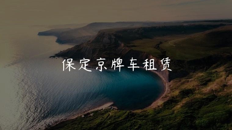 保定京牌车租赁