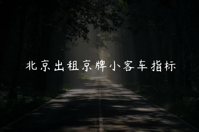 北京出租京牌小客车指标
