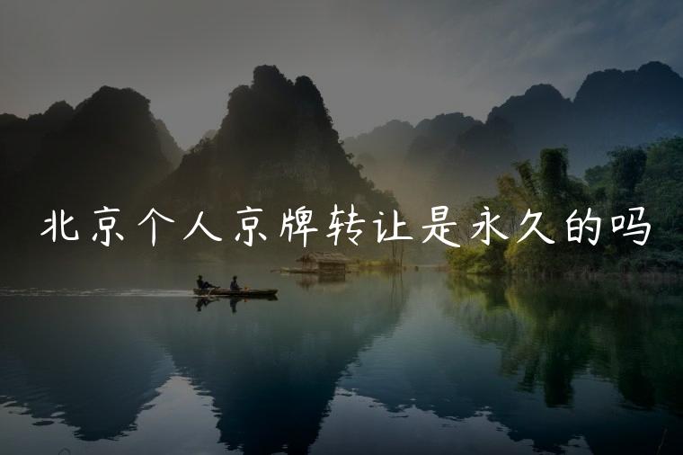 北京个人京牌转让是永久的吗
