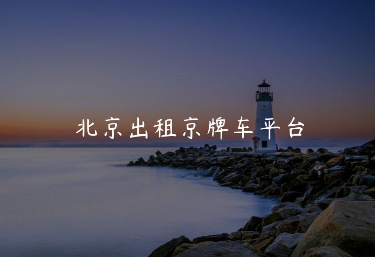 北京出租京牌车平台
