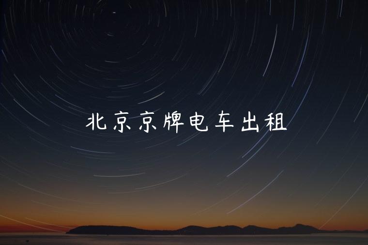 北京京牌电车出租