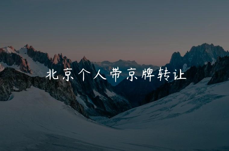 北京个人带京牌转让