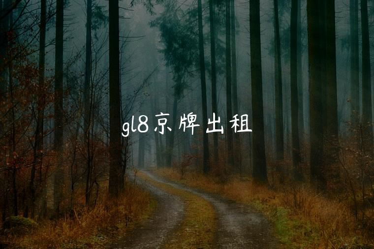 gl8京牌出租