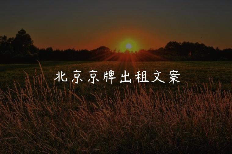 北京京牌出租文案
