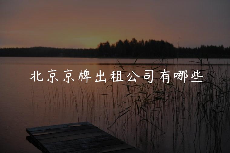 北京京牌出租公司有哪些