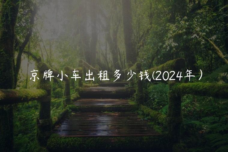 京牌小车出租多少钱(2024年）
