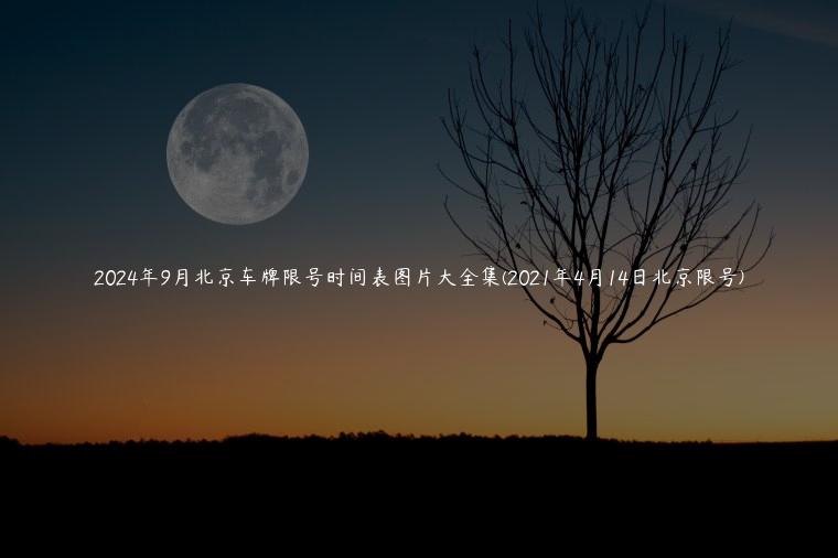 2024年9月北京车牌限号时间表图片大全集(2021年4月14日北京限号)