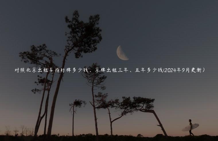 对照北京出租车指标牌多少钱、京牌出租三年、五年多少钱(2024年9月更新）