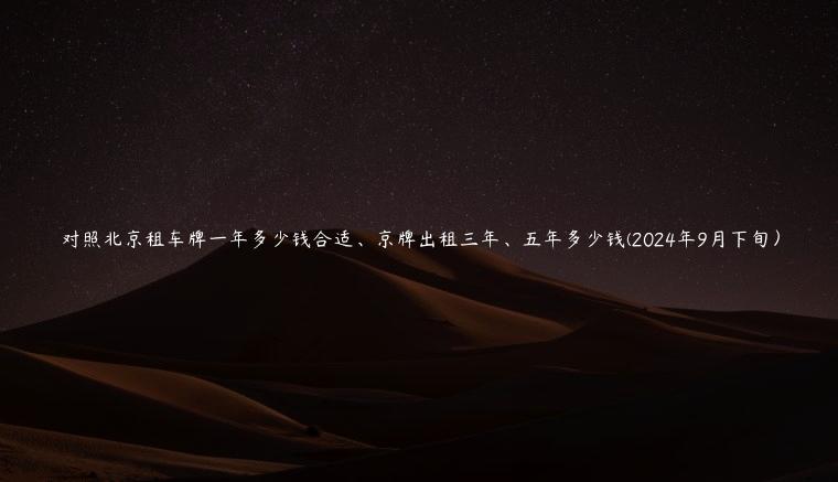 对照北京租车牌一年多少钱合适、京牌出租三年、五年多少钱(2024年9月下旬）