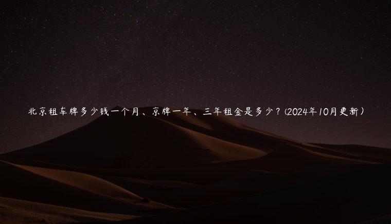 北京租车牌多少钱一个月、京牌一年、三年租金是多少？(2024年10月更新）