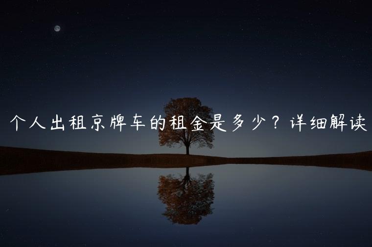 个人出租京牌车的租金是多少？详细解读