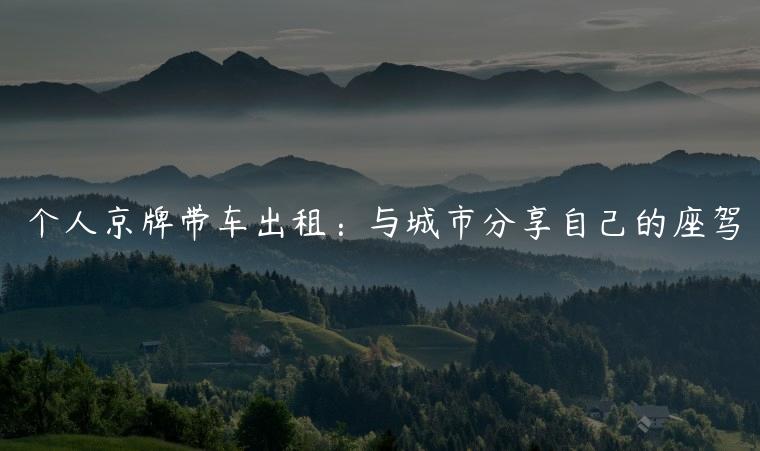 个人京牌带车出租：与城市分享自己的座驾