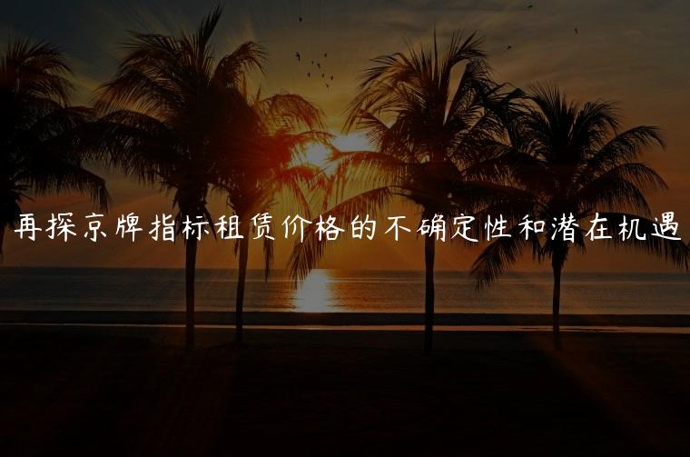 再探京牌指标租赁价格的不确定性和潜在机遇