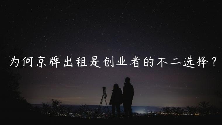 为何京牌出租是创业者的不二选择？