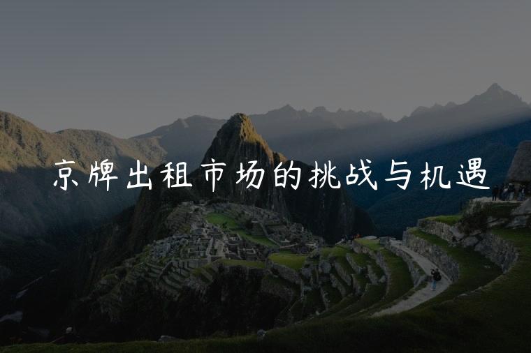 京牌出租市场的挑战与机遇