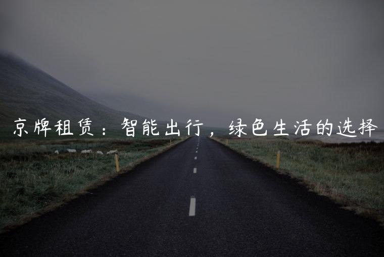 京牌租赁：智能出行，绿色生活的选择