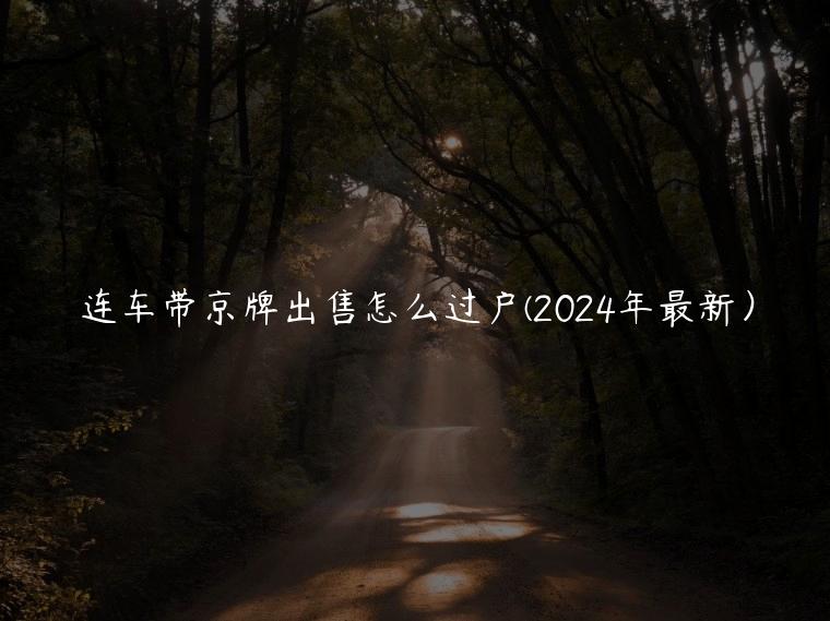 连车带京牌出售怎么过户(2024年最新）