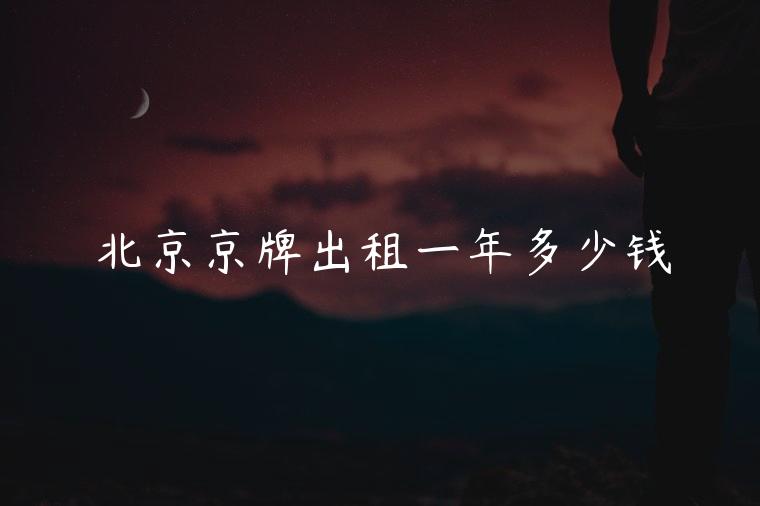 北京京牌出租一年多少钱