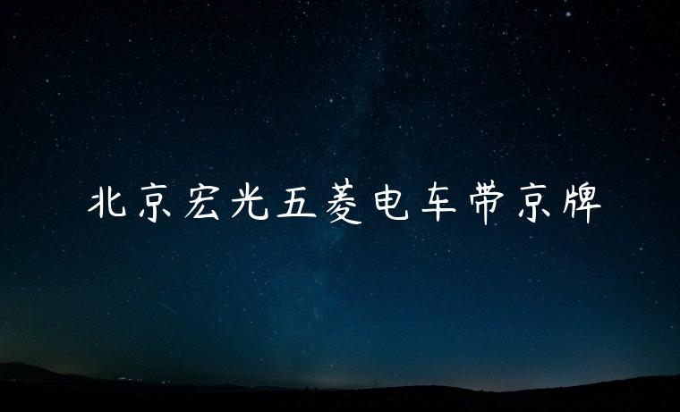 北京宏光五菱电车带京牌
