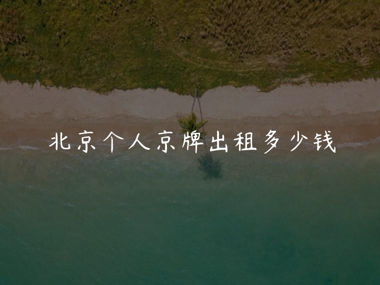 北京个人京牌出租多少钱