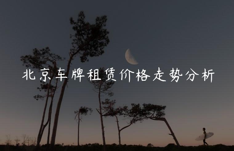 北京车牌租赁价格走势分析