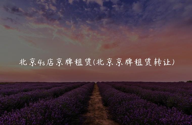 北京4s店京牌租赁(北京京牌租赁转让)