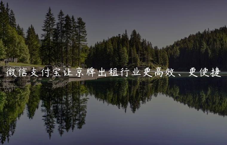 微信支付宝让京牌出租行业更高效、更便捷